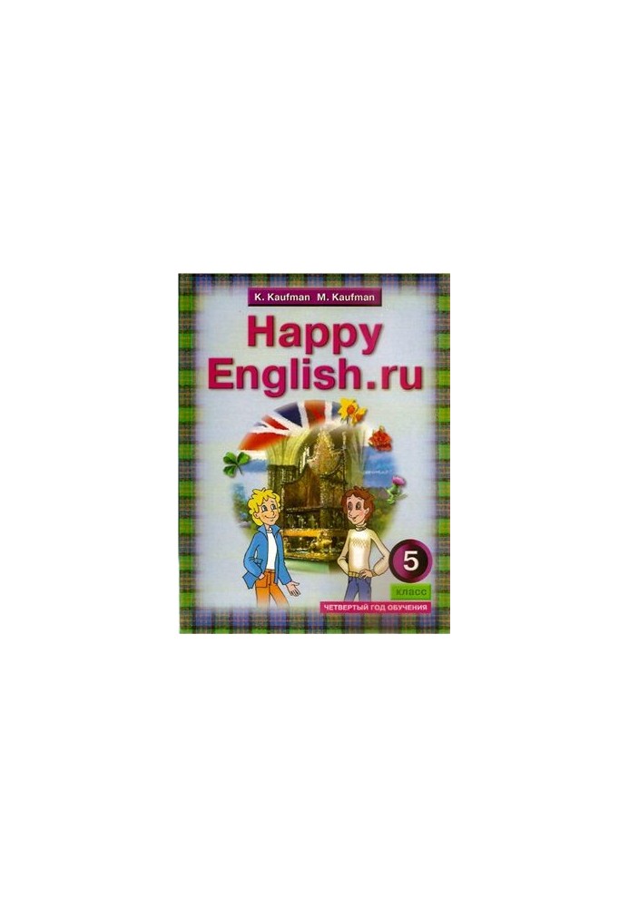 Happy english.ru 5 (Счастливый английский.ру) 5 класс (четвертый год обучения)