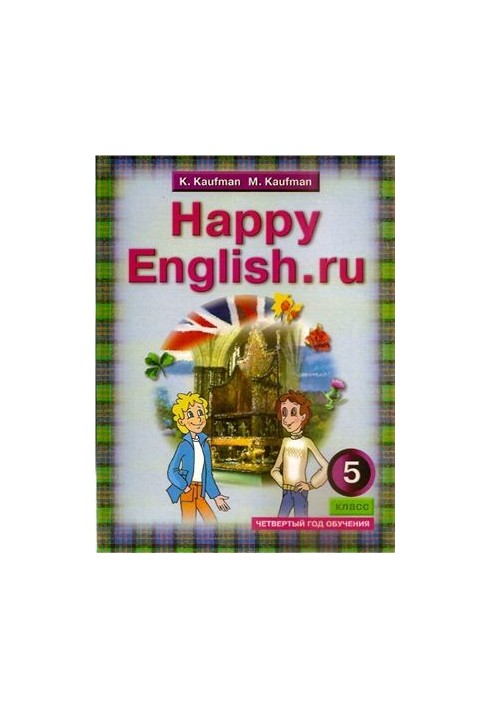 Happy english.ru 5 (Счастливый английский.ру) 5 класс (четвертый год обучения)