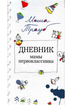 Щоденник мами першокласника