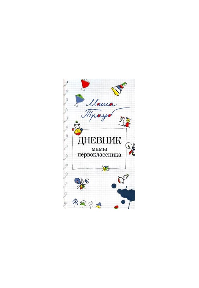 Щоденник мами першокласника