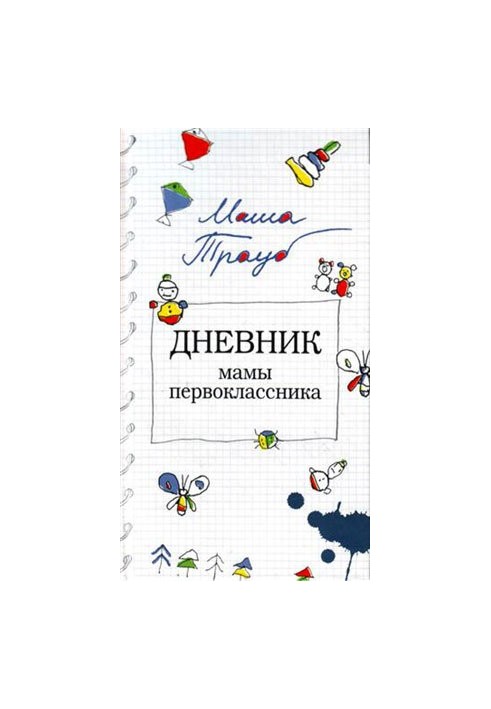 Щоденник мами першокласника