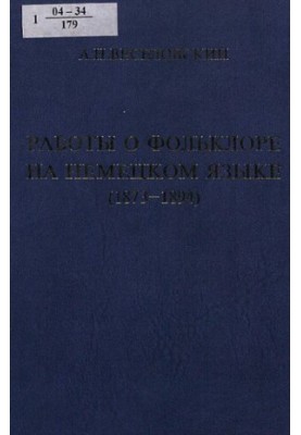 Works on folklore in the German language (1873-1894) : texts, experience of paraplegic translation, commentary.