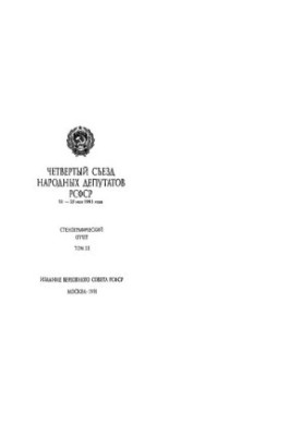 Четвертий з'їзд народних депутатів РСФСР 21-25 травня 1991 року. Стенографічний звіт. Том III