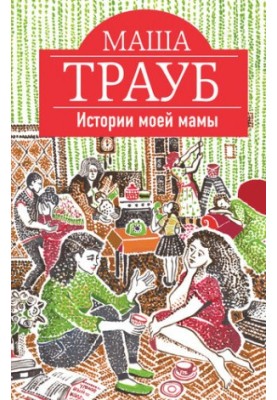 My mother's stories