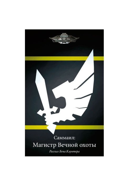 Саммаїл: Магістр Вічного полювання