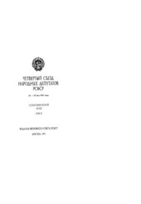 Четвертый Съезд народных депутатов РСФСР 21-25 мая 1991 года. Стенографический отчет. Том II