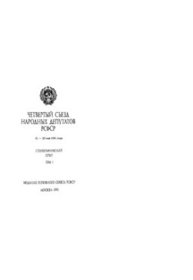 Четвертый Съезд народных депутатов РСФСР 21-25 мая 1991 года. Стенографический отчет. Том I