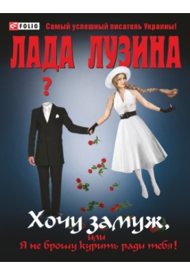 Хочу замуж, или Я не брошу курить ради тебя