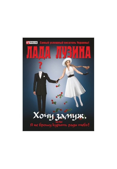 Хочу замуж, или Я не брошу курить ради тебя