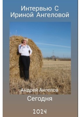 Интервью с Ириной Ангеловой. 2024