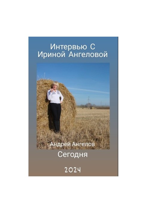 Интервью с Ириной Ангеловой. 2024