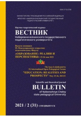 Вестник Набережночелнинского государственного педагогического университет: Научно-теоретический журнал № 2 (31) Май, 2021. Сп