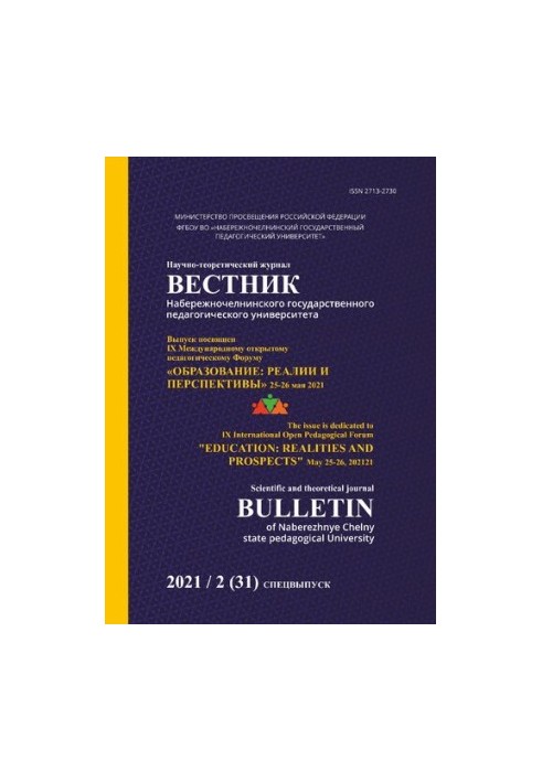 Вестник Набережночелнинского государственного педагогического университет: Научно-теоретический журнал № 2 (31) Май, 2021. Сп