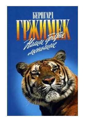 Наши братья меньшие