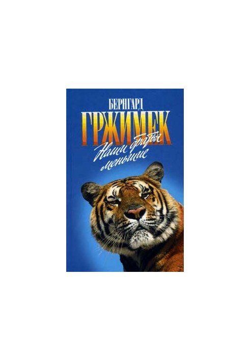 Наши братья меньшие