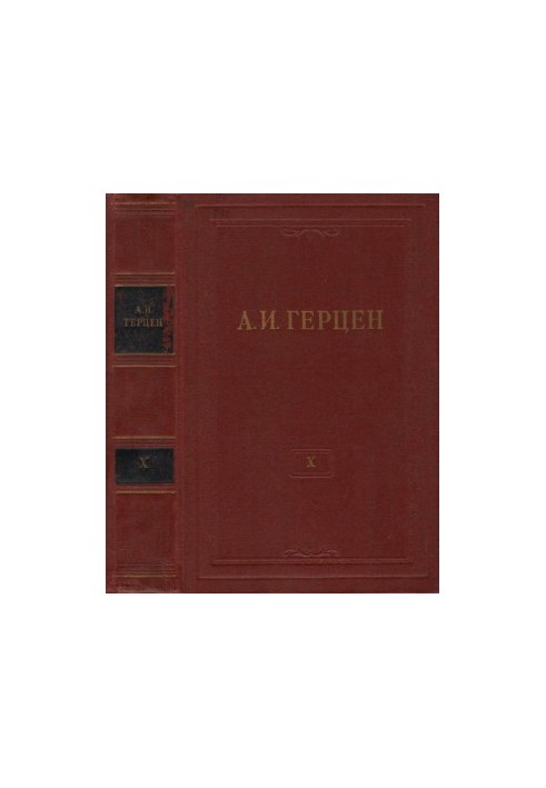 А. И. Герцен. Собрание сочинений в 30 тт. Том 10 : Былое и думы. Часть 5. 1852–1868