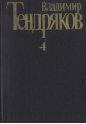 Collected Works. Volume 4. Tales