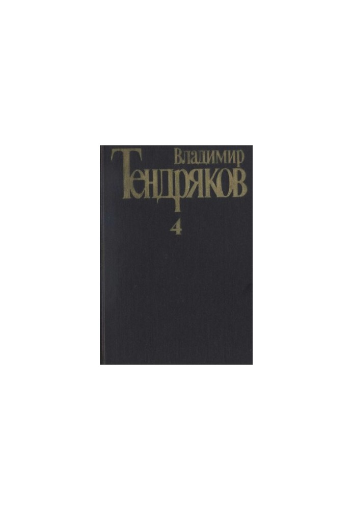 Collected Works. Volume 4. Tales