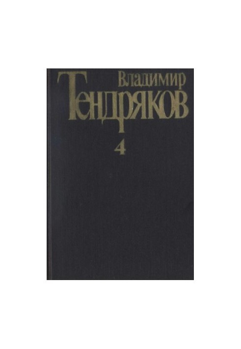 Collected Works. Volume 4. Tales