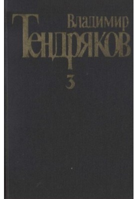Collected Works. Volume 3. Date with Nefertiti. Novel. Essays. Military Stories