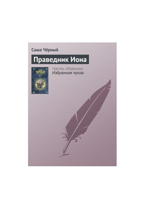 Праведник Иона