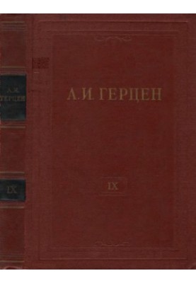 A. I. Herzen. Collected Works in 30 vols. Volume 9 : Past and Dumas. Part 4. 1852-1868