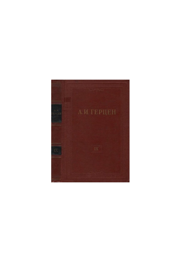 A. I. Herzen. Collected Works in 30 vols. Volume 9 : Past and Dumas. Part 4. 1852-1868