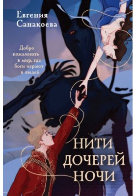 the Daughters of the Night