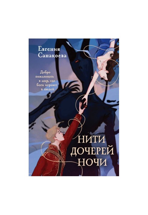 the Daughters of the Night