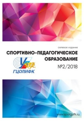 Спортивно-педагогічна освіта: науково-теоретичний журнал: №2 2018 рік