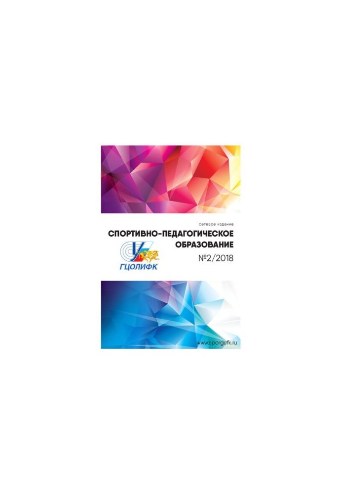 Спортивно-педагогічна освіта: науково-теоретичний журнал: №2 2018 рік