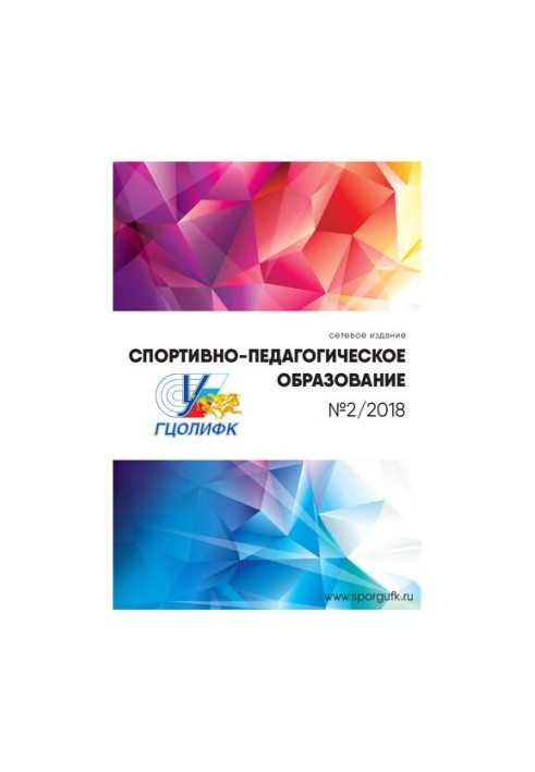 Спортивно-педагогічна освіта: науково-теоретичний журнал: №2 2018 рік