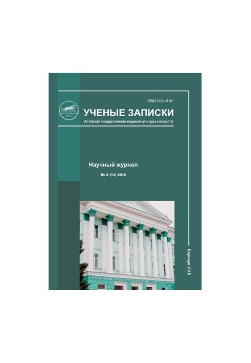 Ученые записки: научный журнал. Федеральное государственное бюджетное образовательное учреждение высшего образования "Алтайск