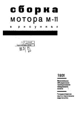 Сборка мотора М-11