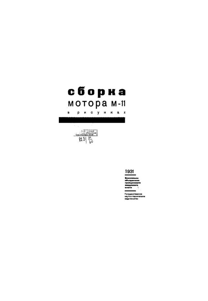 Сборка мотора М-11