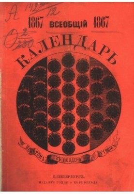 Всеобщий календарь на 1867 г. с прил. списка улиц, табели домов и плана Петербурга, а равно промышленного указателя, с добавл