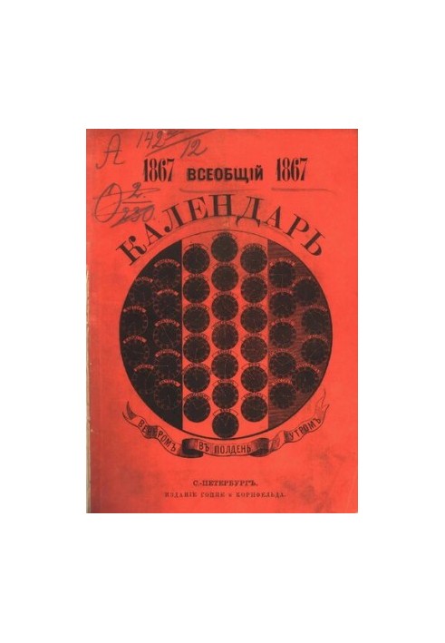 Всеобщий календарь на 1867 г. с прил. списка улиц, табели домов и плана Петербурга, а равно промышленного указателя, с добавл