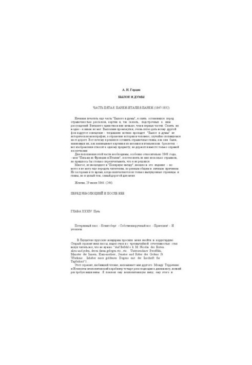 Былое и думы 1856-1869. Часть V
