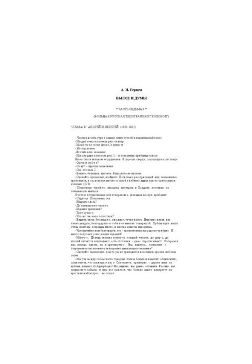 Минуле і роздуми 1856-1869. Частина VII
