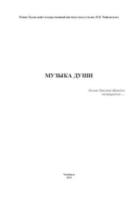 Music of the soul. Regina Olegovna Macedon is dedicated to... : scientific and historical edition