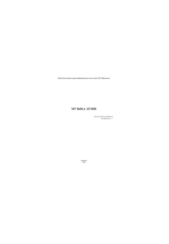 Music of the soul. Regina Olegovna Macedon is dedicated to... : scientific and historical edition