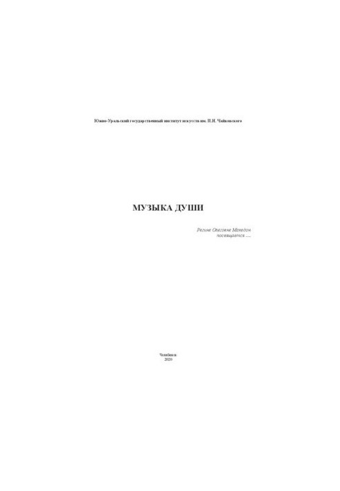 Music of the soul. Regina Olegovna Macedon is dedicated to... : scientific and historical edition