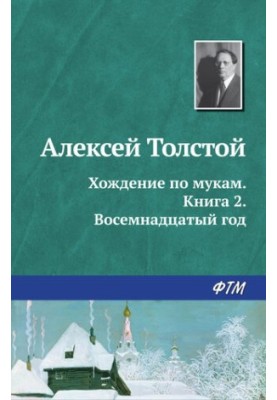 Хождение по мукам. Книга 2. Восемнадцатый год
