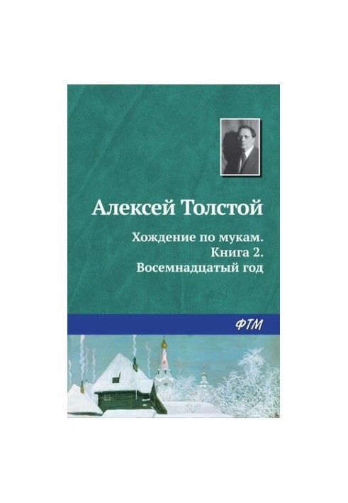 Хождение по мукам. Книга 2. Восемнадцатый год