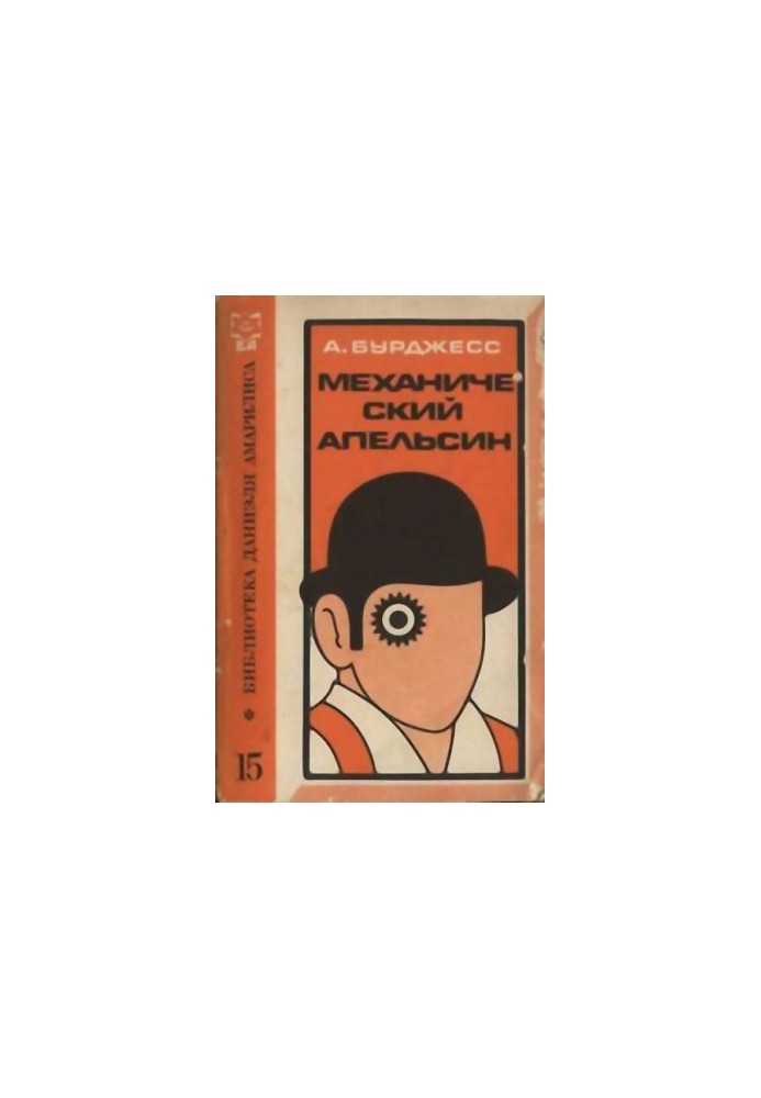 Механічний апельсин