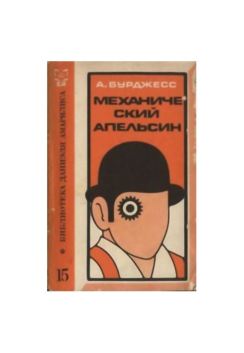 Механічний апельсин