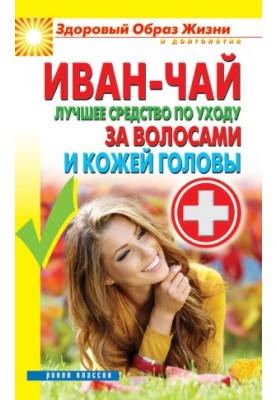 Иван-чай. Лучшее средство по уходу за волосами и кожей головы