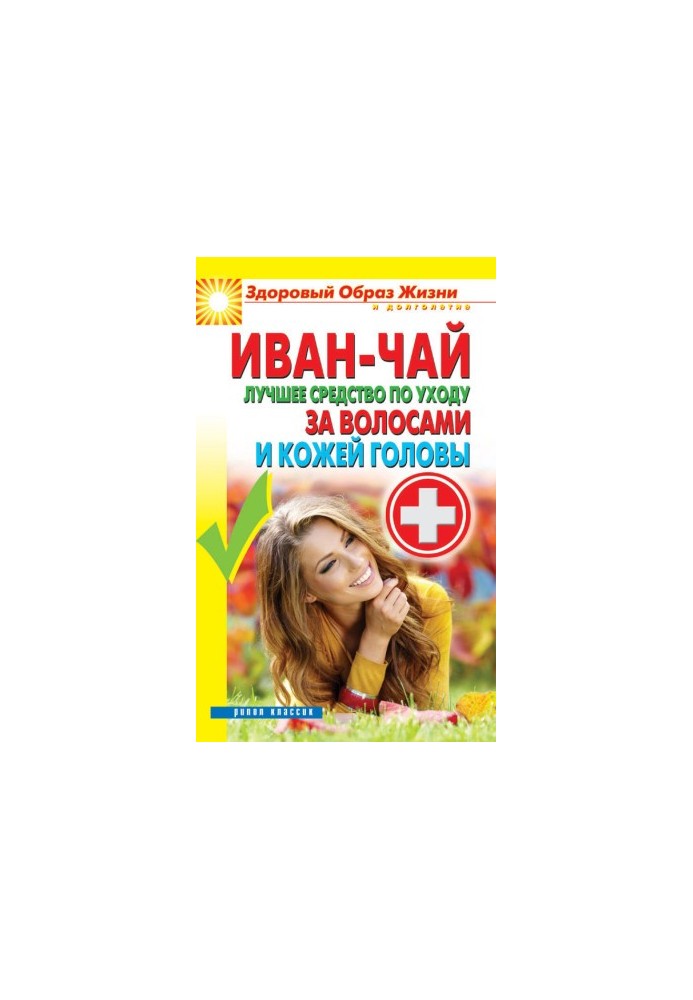 Иван-чай. Лучшее средство по уходу за волосами и кожей головы