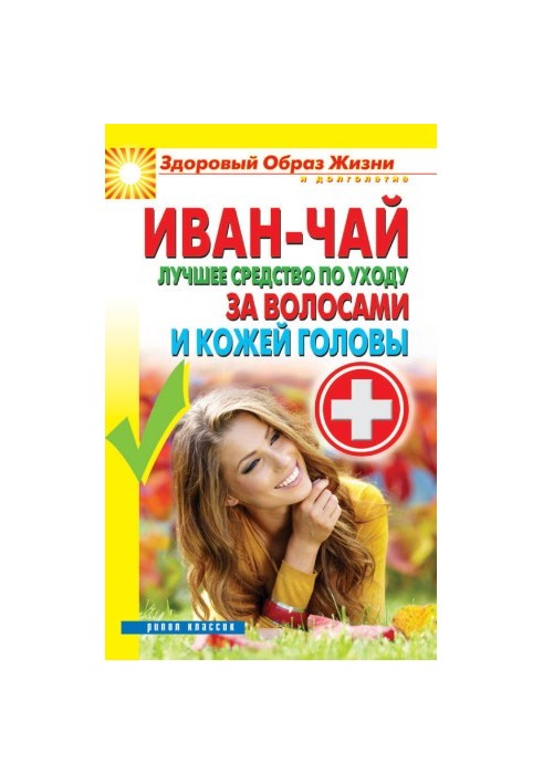Иван-чай. Лучшее средство по уходу за волосами и кожей головы