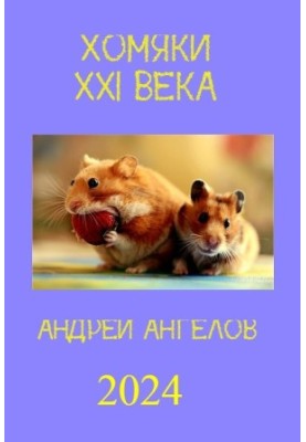Хомяки XXI века